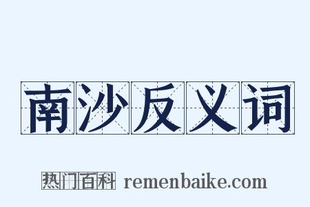 南沙反义词是什么意思的图片